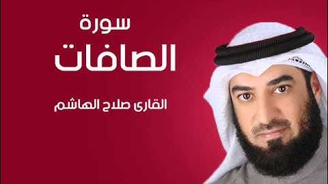 سورة الصافات | صلاح الهاشم