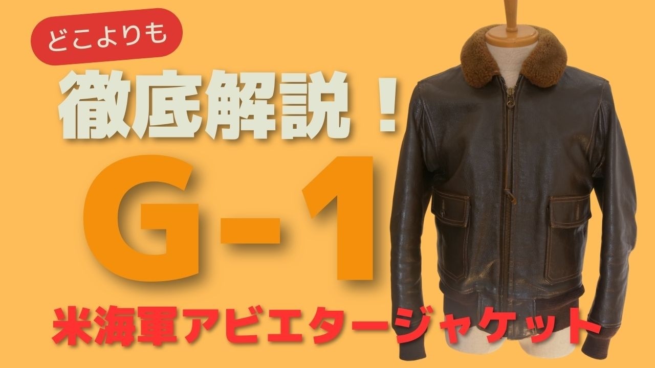 ミリタリー 米海軍 G-1 フライトジャケット 本物のヴィンテージ米海軍 G-1 フライトジャケットを購入 | Rare