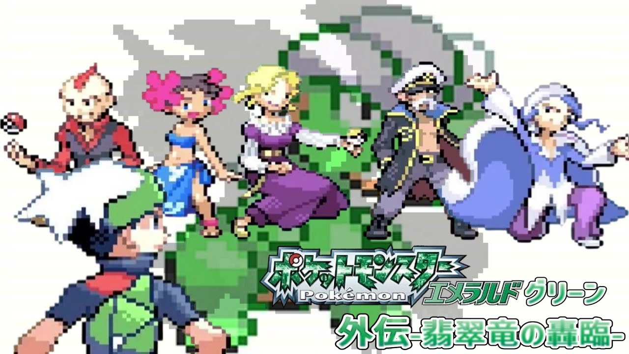 ポケットモンスターエメラルドグリーン（ミドリポケモン縛り）外伝