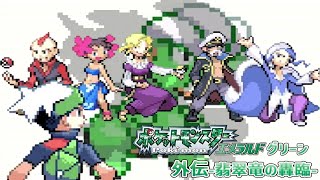 ポケットモンスターエメラルドグリーン（ミドリポケモン縛り）外伝
