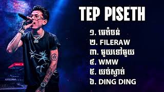 TEP PISETH ប្រជុំបទចម្រៀងពិរោះៗ 2026 | មេតំបន់ · FILERAW · មួយទៅមួយ · WMW · យប់ស្ងាត់ · DING DING