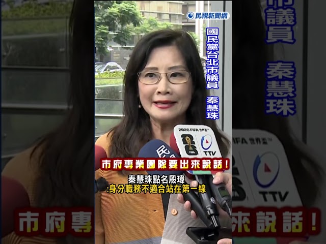 快新聞／市府專業團隊要出來說話! 秦慧珠點名殷瑋:身分職務不適合站在第一線｜民視快新聞｜