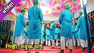 ভরতপুর মঞ্চের চালান সহ মূল মর্সিয়া শুনুন সবুজ ভাইয়ের কন্ঠে||jari morsiya||by nobir bani 786