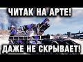 ЧИТАК НА АРТЕ! ДАЖЕ НЕ СКРЫВАЕТ ЭТО! - НАПИСАЛИ СОЮЗНИКИ В ЧАТЕ