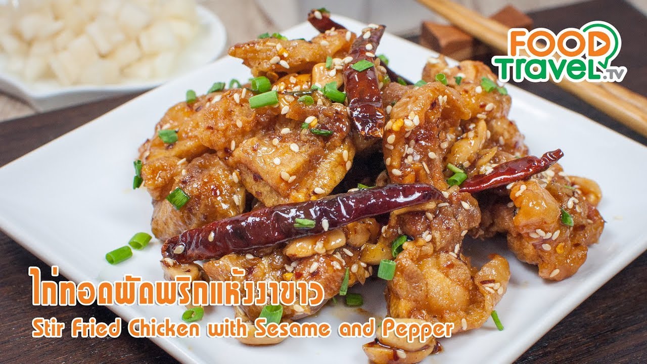 ไก่ทอดผัดพริกแห้งงาขาว | FoodTravel ทำอาหาร