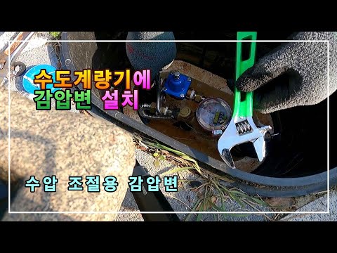 DIY 수도 계량기에 감압변을 설치했습니다 