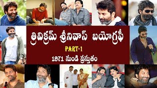 త్రివిక్రమ్ శ్రీనివాస్  బయోగ్రఫీ పార్ట్ -1 | Trivikram Srinivas Biography Part -1