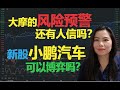 美股热点 | 大摩的风险预警还有人会信吗？博弈小鹏汽车（XPEV）成功率会有多高？新能源汽车还有多少上升空间？【贝奇说股】20200827