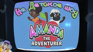 Amanda the Adventurer ► Это точно детская передача!?