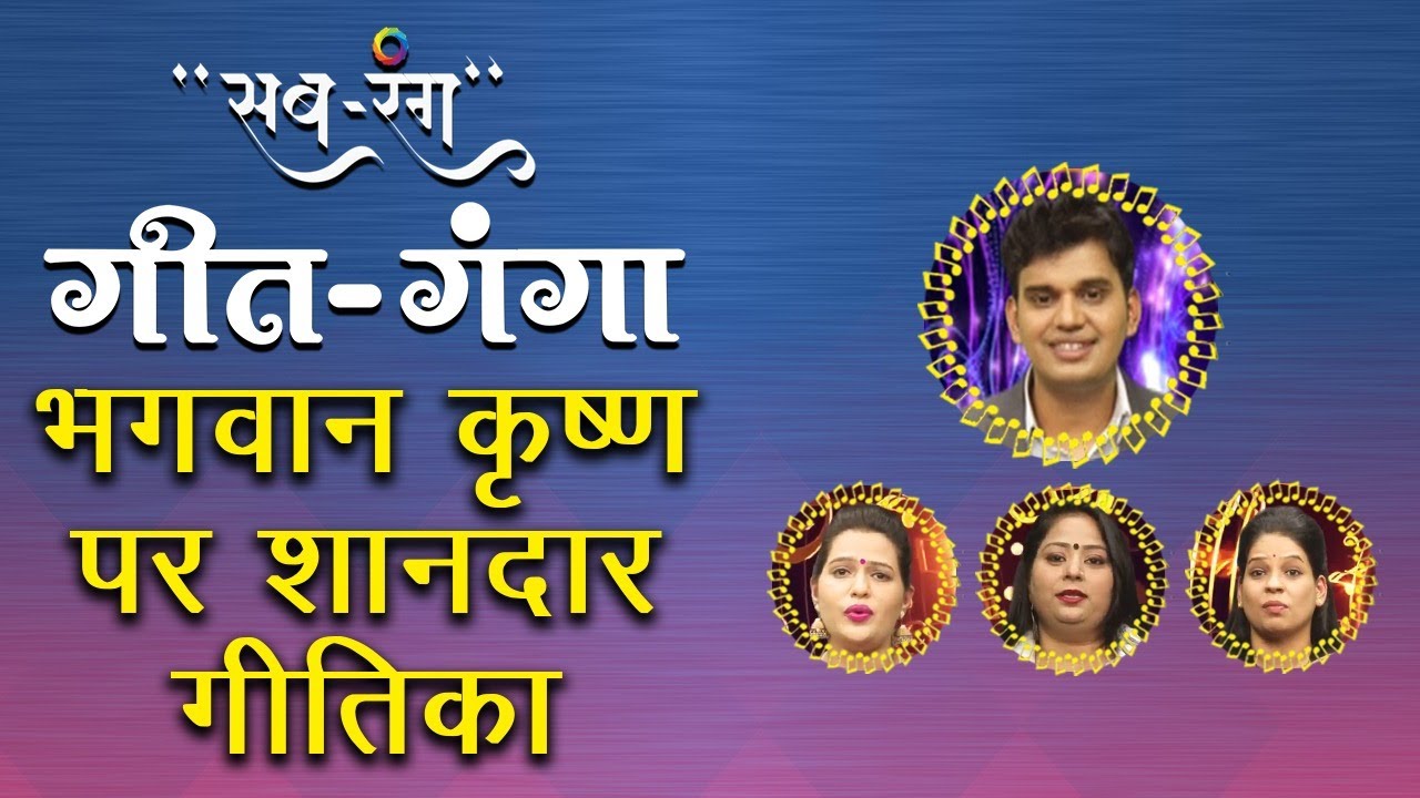 GEET-GANGA IISab-RangII Part:-3IIOm Shakti TVII