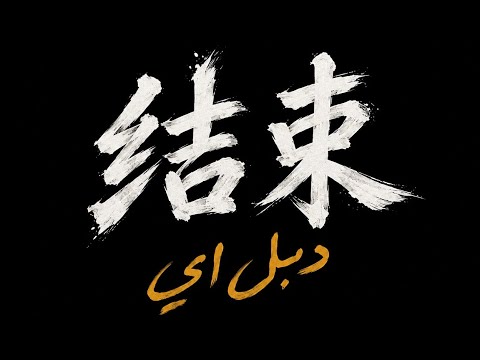 Double A- دبل اي - قلب الثالوث