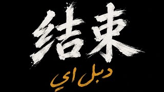 Double A- دبل اي - قلب الثالوث