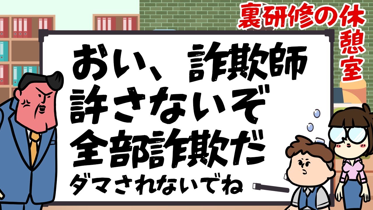 【休憩室】聞けよ詐欺師、全部分かってるんだぞ。辞めろよ、詐欺。ばかやろう。