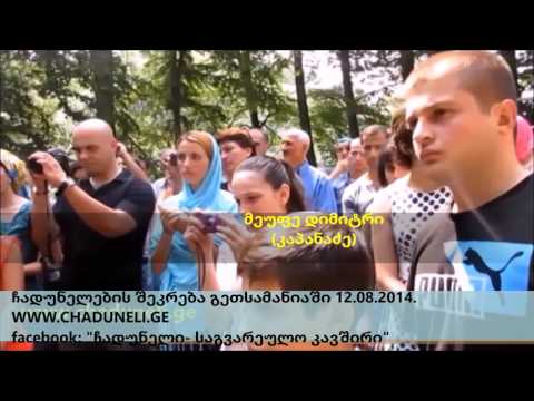 ჩადუნელების შეკრება გეთსამანიაში 12.08.2014.  Chaduneli. Чадунели.