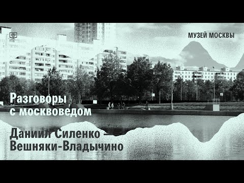 Разговор с москвоведом. Даниил Силенко о Вешняках-Владычино