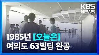 [오늘은] 서울 여의도 63빌딩 완공 (1985.5.30.) / KBS  2022.05.30.