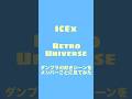 ICEx『Retro Universe』の好きシーンをメンバーごとに見てみよう〜パート2〜