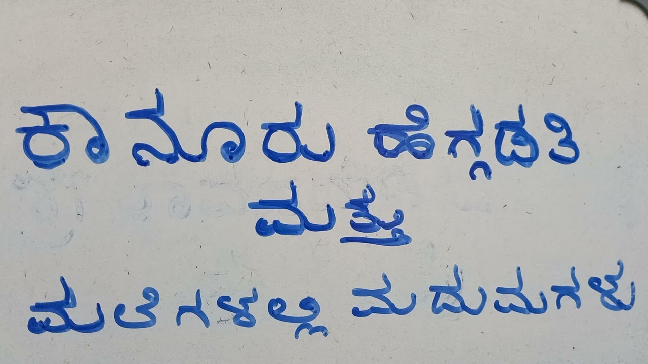 ಕಾನೂರು ಹೆಗ್ಗಡತಿ ಮತ್ತು ಮಲೆಗಳಲ್ಲಿ ಮದುಮಗಳು