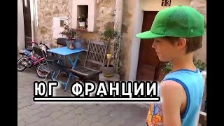 VLOG ❤ старинная ФРАНЦУЗСКАЯ деревня ❤ КАСТЕЛЛАР ❤ ПРОВАНС много кошек ❤ 2016 VLOG ❤ старинная ФРАНЦУЗСКАЯ деревня ❤ КАСТЕЛЛАР ❤ ПРОВАНС много кошек ❤ 2016