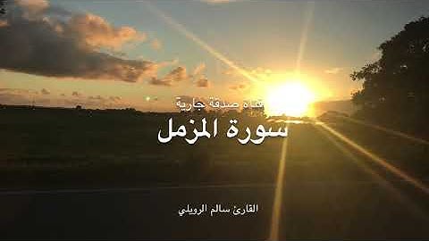 سورة المزمل القارئ سالم الرويلي تلاوة تريح القلب 🤍