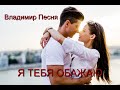 Песня и Танец Просто Обалденные!!! ОБОЖАЮ Владимир Песня