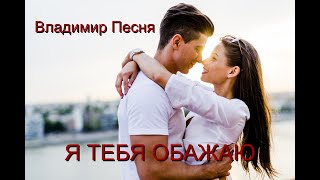 Песня И Танец Просто Обалденные!!! Обожаю Владимир Песня