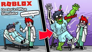 Roblox : Doctor's Office Simulator 👨‍⚕️ ประสบการณ์ดีๆ เมื่อคุณ เป็นหมอผ่าตัดร่างกายคนไข้ !!!