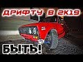 ПОЛНЫЙ СПЕК 2106 ДЛЯ ДРИФТА В 2К19!!! ЗАКОНЧИЛ ТЕХНИКУ!