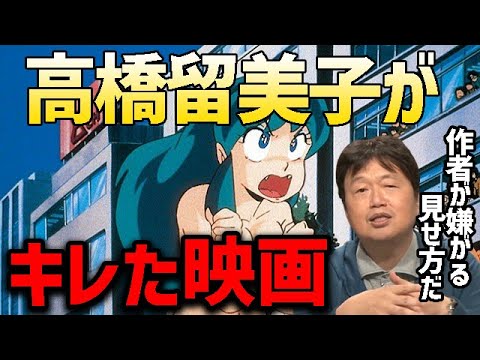 【うる星やつら】作者である高橋留美子が映画『ビューティフルドリーマー』を見て不快感を覚えた理由を解説するとしお。岡田斗司夫がジャンプ編集部に呼び出された話。【 岡田斗司夫@オタキング 切り抜き】