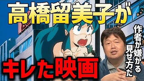 【うる星やつら】作者である高橋留美子が映画『ビューティフルドリーマー』を見て不快感を覚えた理由を解説するとしお。岡田斗司夫がジャンプ編集部に呼び出された話。【 岡田斗司夫@オタキング 切り抜き】