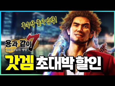 후속작 발매 전에 끼릿!!🔥 ‘용과 같이 7’ 초대박 스팀 할인 소식 총정리!!