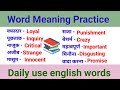 Word meaning practice| Daily use english words| English speaking practice| english vocabulary