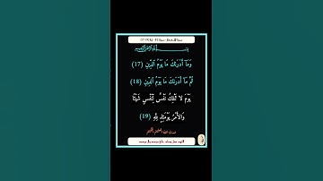 سورة الانفطار - سورة 82 - اية (19-17)