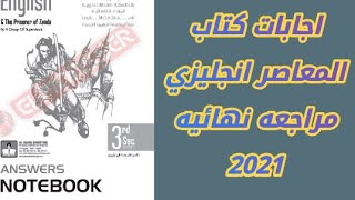 اجابات المعاصر انجليزى 3 ثانوى 2021 المراجعة النهائية