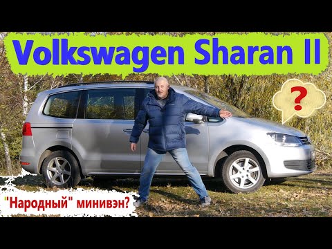 Volkswagen Sharan/Фольксваген Шаран 2 ЧТО ПО ЧЕМ У ВТОРОГО ПОКОЛЕНИЯ, ЧТО НУЖНО ЗНАТЬ ПЕРЕД ПОКУПКОЙ