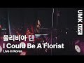 올리비아 딘 Olivia Dean I Could Be A Florist 유뮤코 라이브 한글자막 mp3