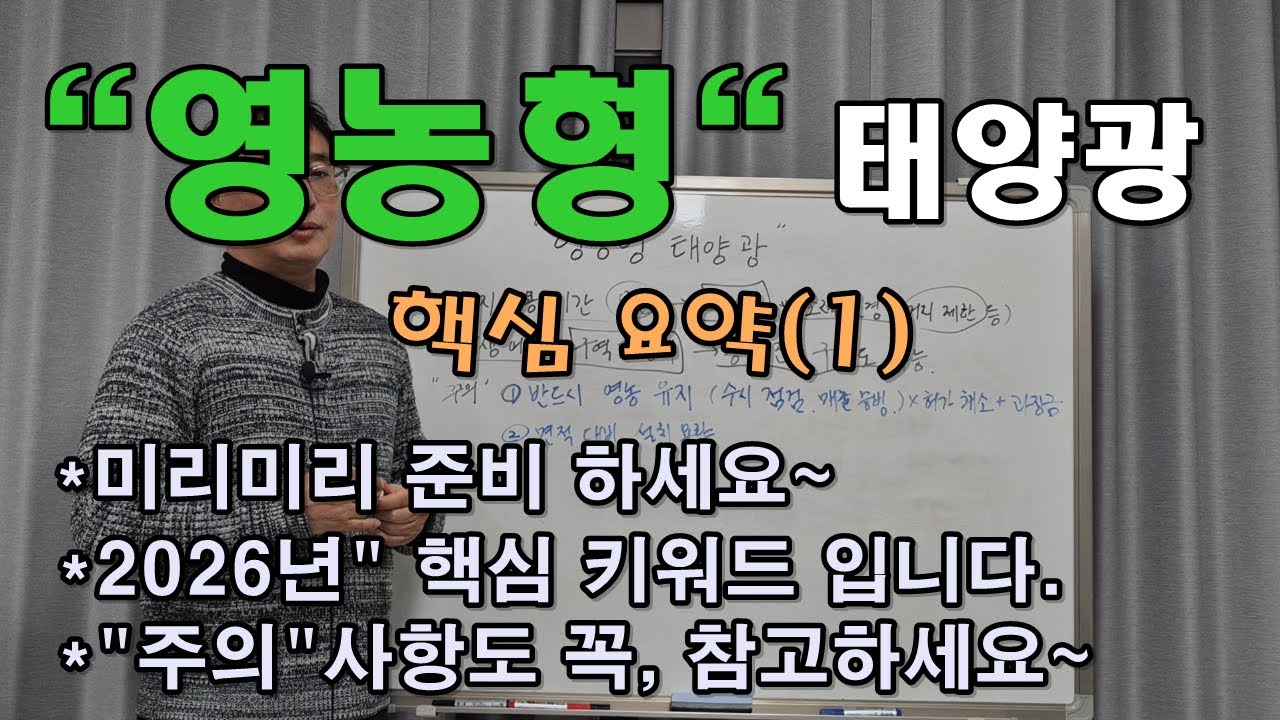 영농형 태양광 준비하셔야죠?