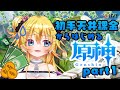 【原神 / Genshin】#初手天井課金からはじめるミリしら原神生活　Part1【Vtuber / 花傘あるみ】　