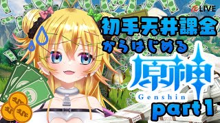 【原神 / Genshin】#初手天井課金からはじめるミリしら原神生活　Part1【Vtuber / 花傘あるみ】　