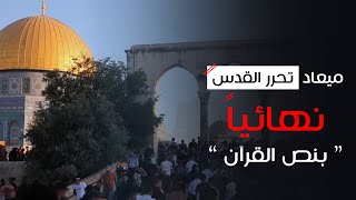 ميعاد تحرر القدس نهائياً ⏳ والدليل من القرآن 