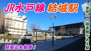 JR水戸線、結城駅周辺を散策！(Japan Walking around Yuki Station)