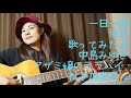 中島みゆき アザミ嬢のララバイ 歌ってみた♪一日一曲412日目♪松本加奈子🌈✨2022.4.24.大田原コーヒーピクニック☕️🎶なかがわ水遊園✨