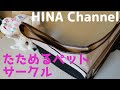 【ウエスティ】HINA channel #17 たためるペットサークル買ったよ