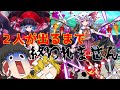【東方ロストワード】新年初っ端に超フェスを２人が出るまで引く（ゆっくり実況）part３４