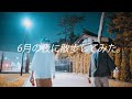 【PV練習】六月の夜中に散歩してみた。　I took a walk on the night of June.