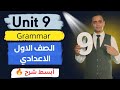 شرح قواعد الوحدة التاسعة Grammar Unit 9 أولى إعدادي 2026 لغة إنجليزية