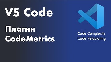VS Code -  полезные плагины. Плагин CodeMetrics