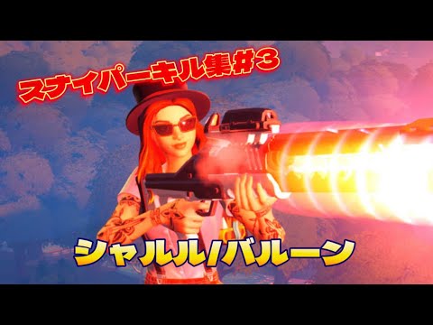 【キル集】シーズンラスト雑魚Switch勢によるスナイパーキル集【フォートナイト/Fortnite】