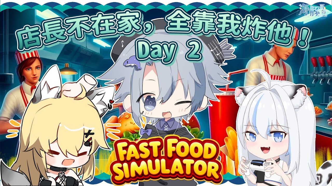 【Fast Food Simulator】第二天營業【eValorr 海豚哥哥】 | MYViki