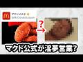 マクドナルド公式の淫夢営業に関するうんちく